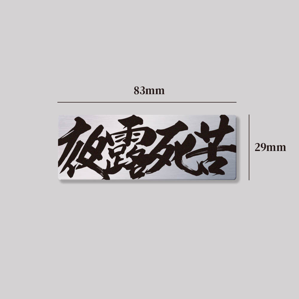 台湾 夜露死苦/アルミ製ステッカー SunBrother孫氏兄弟 SunBrother